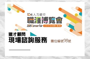 職涯博覽會 - 獵才顧問現場諮詢服務