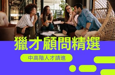 主題職缺 - 獵才顧問精選