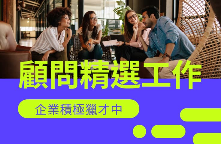 主題職缺 - 獵才顧問精選