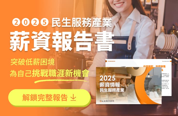 活動 - 免費領取最新民生服務產業工作機會、薪資排行完整報告