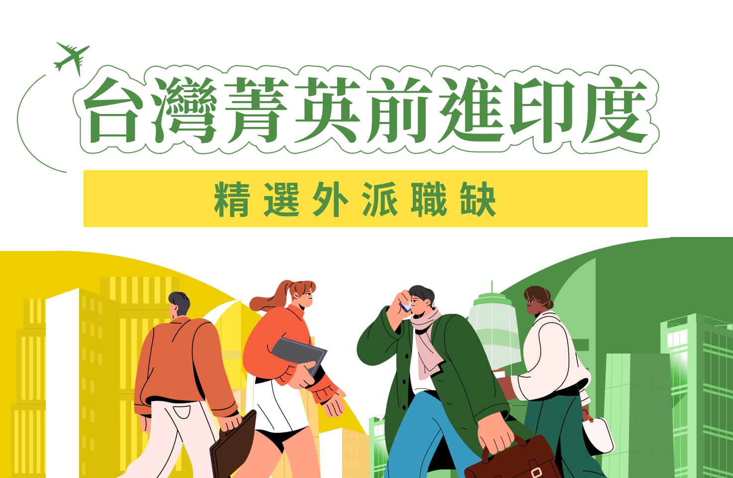 主題職缺 - 印度人才