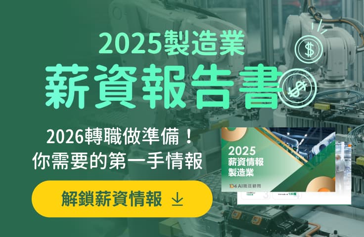 活動 - 免費領取 2025 最新製造業薪資情報