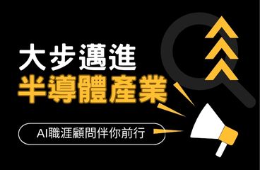 主題職缺 - 前進半導體